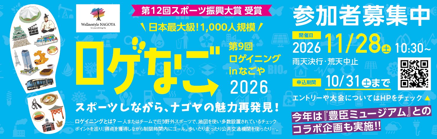ロゲなご 第9回ロゲイニングinなごや2026 参加者募集中