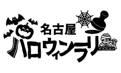 名古屋ハロウィンラリー