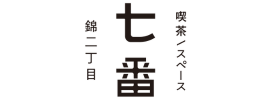 喫茶／スペース七番