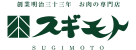 肉のスギモト