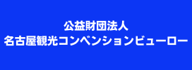 名古屋観光コンベンションビューロー