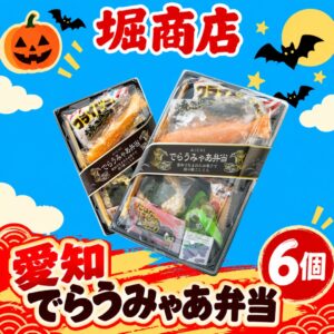 堀商店 愛知でらうみゃあ弁当 6個