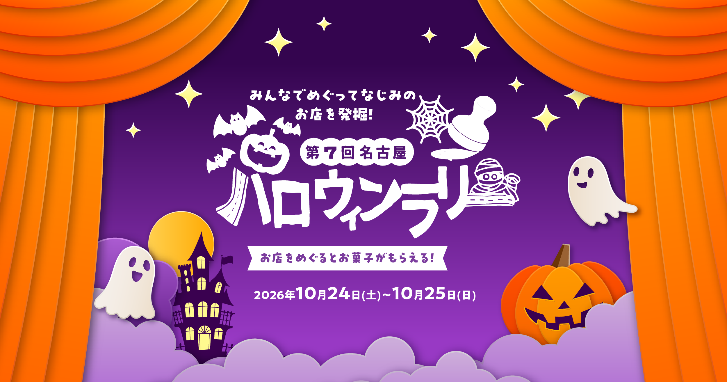 第7回 名古屋ハロウィンラリー