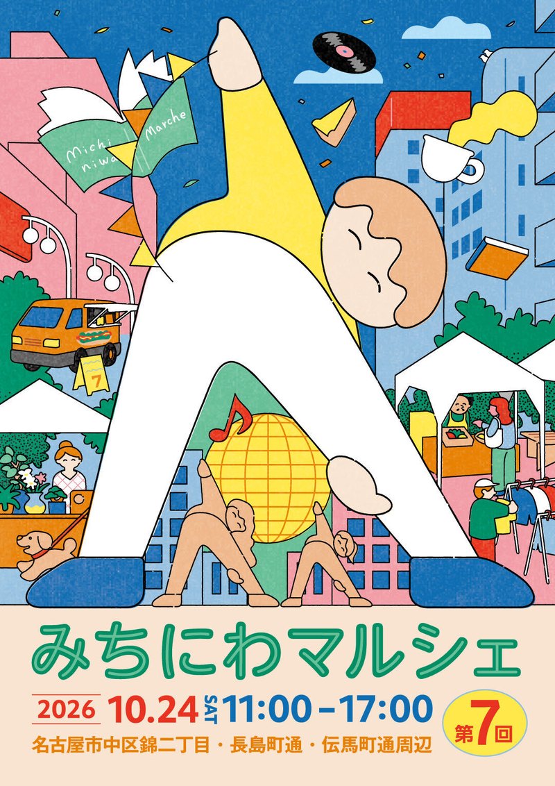 みちにわマルシェ 2026年10月24日（土）11:00〜17:00 名古屋市中区錦二丁目・長島町通・伝馬町通周辺