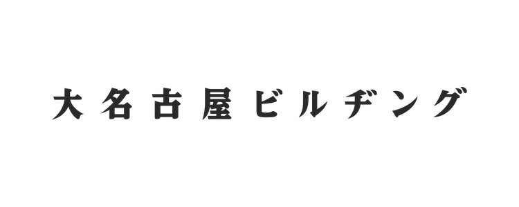 大名古屋ビルヂング