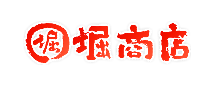 堀商店