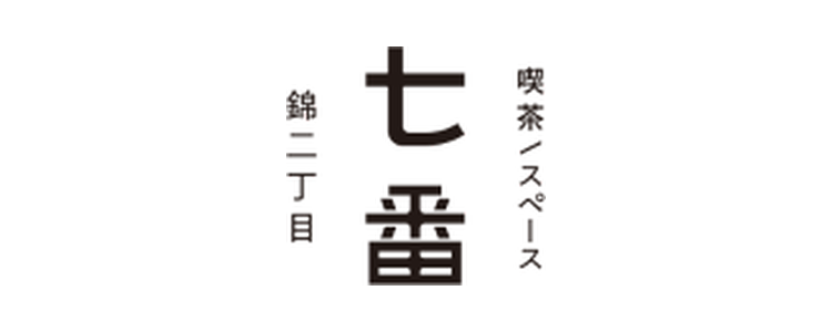 喫茶／スペース七番