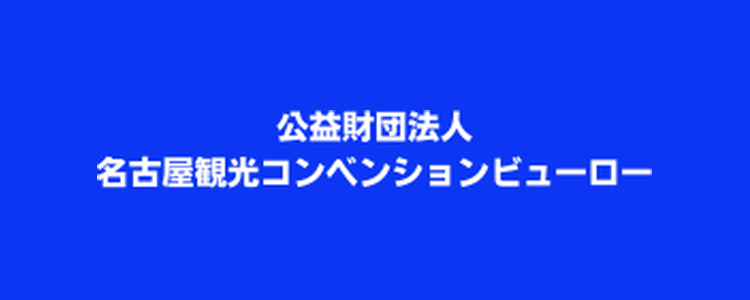 名古屋観光コンベンションビューロー