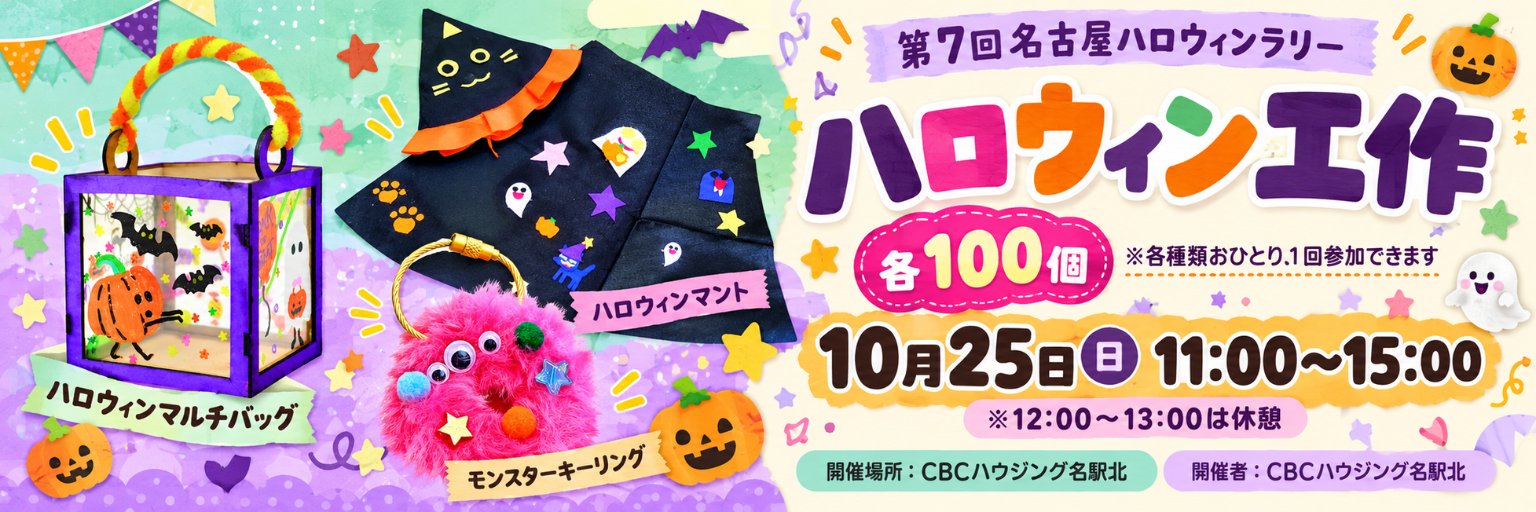 ハロウィン工作 各100個 10月25日（日）11:00〜15:00（12:00〜13:00は休憩） 開催場所：CBCハウジング名駅北