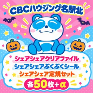 抽選の景品：CBCハウジング名駅北