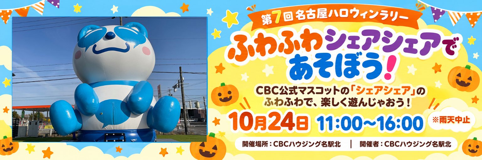 ふわふわシェアシェアであそぼう！ 10月24日 11:00〜16:00 雨天中止 開催場所：CBCハウジング名駅北