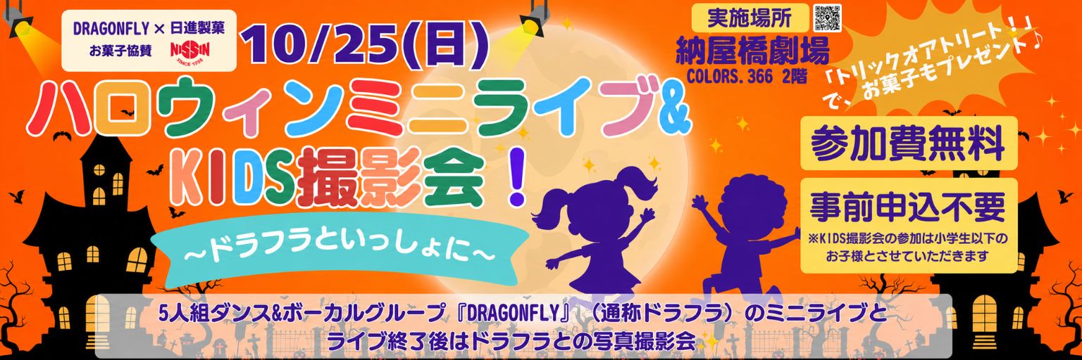 周遊プログラム：DRAGONFLY（COLORS.366 NAGOYA） ハロウィンミニライブ&KIDS撮影会