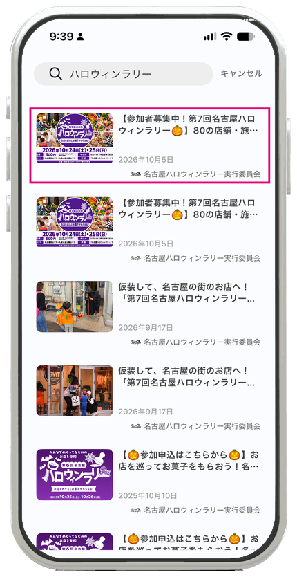 手順3：今年のハロウィンラリーの記事を選択（どの記事でもOKです）