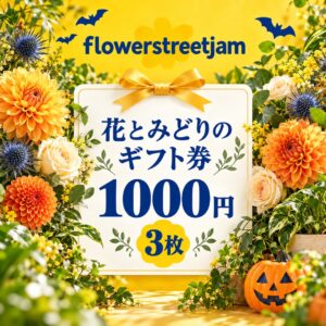 flowerstreetjam 花とみどりのギフト券 1000円 3枚