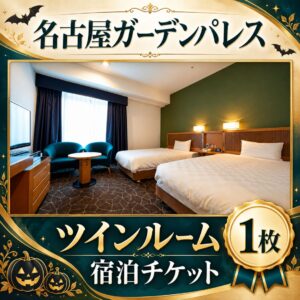 抽選の景品：名古屋ガーデンパレス