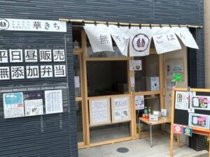 発酵玄米弁当「華きち」