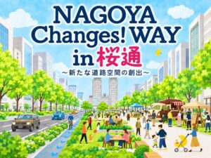 名古屋市住宅都市局名駅ターミナル整備課「NAGOYA Changes! WAY in 桜通」