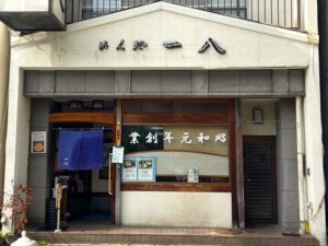 めん処一八