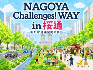 名古屋市住宅都市局名駅ターミナル整備課「NAGOYA Challenges! WAY」