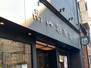 株式会社高山額縁店