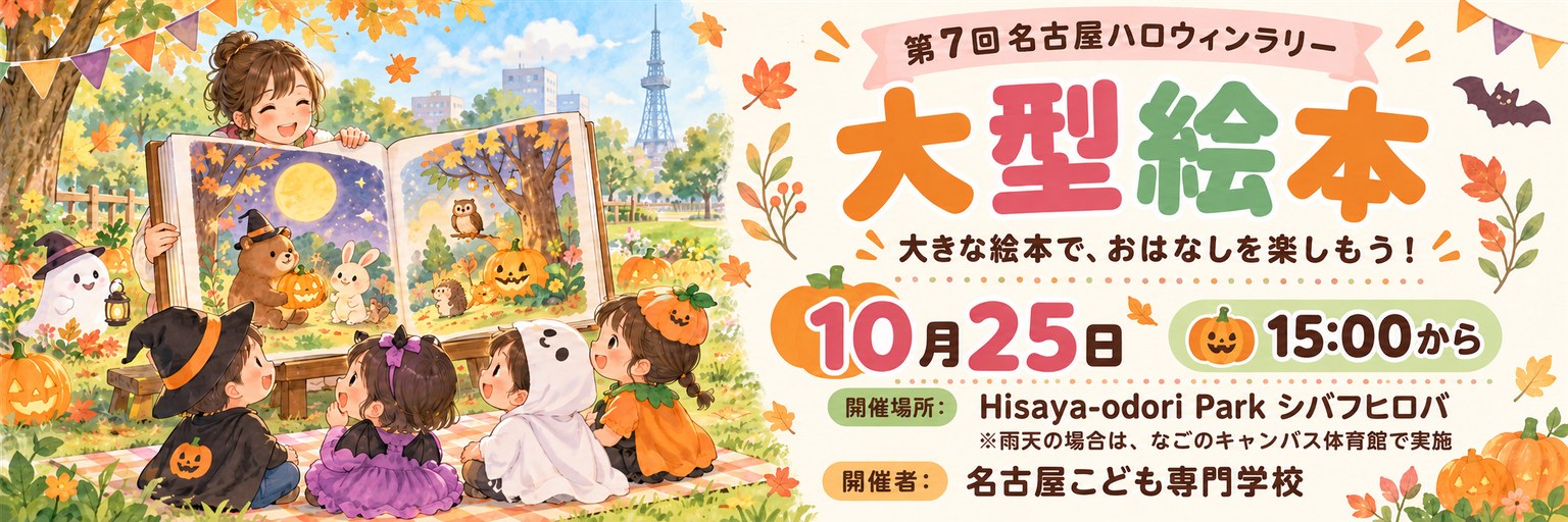 名古屋こども専門学校 大型絵本 10月25日 15:00から 開催場所：Hisaya-odori Park シバフヒロバ（雨天の場合はなごのキャンパス体育館）