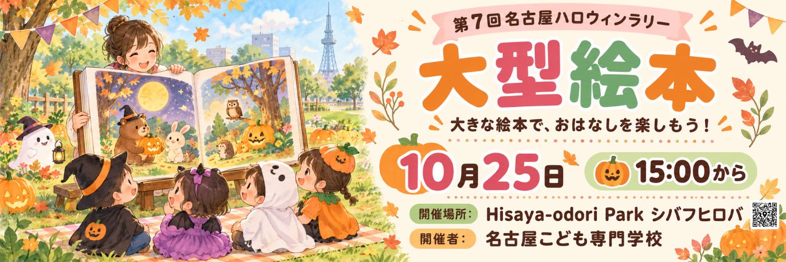 周遊プログラム：名古屋こども専門学校 大型絵本