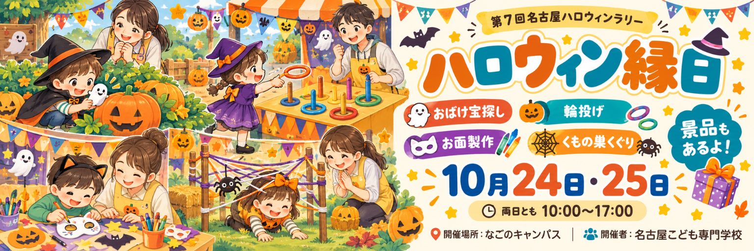 周遊プログラム：名古屋こども専門学校 ハロウィン縁日