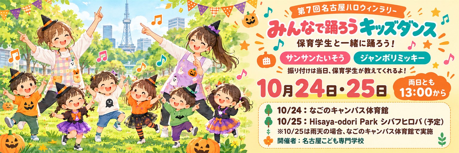 名古屋こども専門学校 みんなで踊ろうキッズダンス 10月24日・25日 13:00から 開催場所：10月24日 なごのキャンパス体育館／10月25日 Hisaya-odori Park シバフヒロバ（予定・雨天の場合はなごのキャンパス体育館）