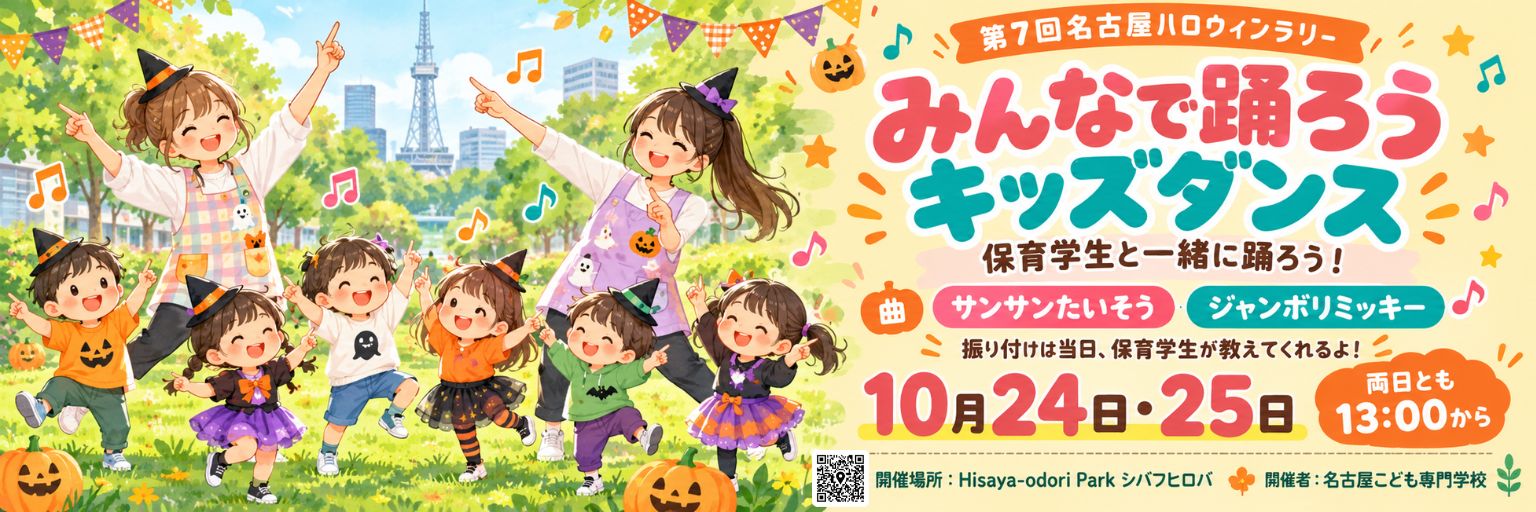 周遊プログラム：名古屋こども専門学校 みんなで踊ろうキッズダンス