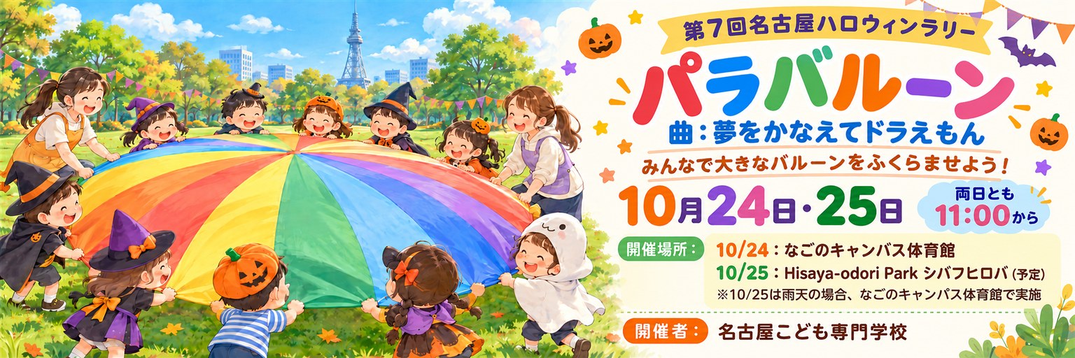 名古屋こども専門学校 パラバルーン 10月24日・25日 11:00から 開催場所：10月24日 なごのキャンパス体育館／10月25日 Hisaya-odori Park シバフヒロバ（予定・雨天の場合はなごのキャンパス体育館）