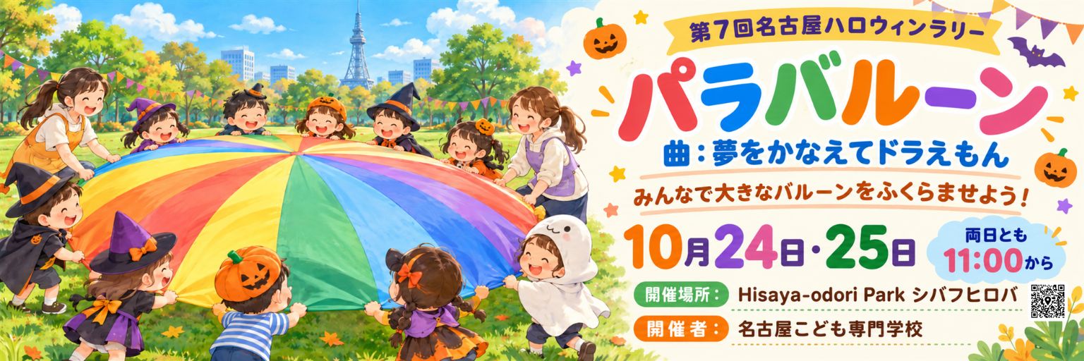 周遊プログラム：名古屋こども専門学校 パラバルーン
