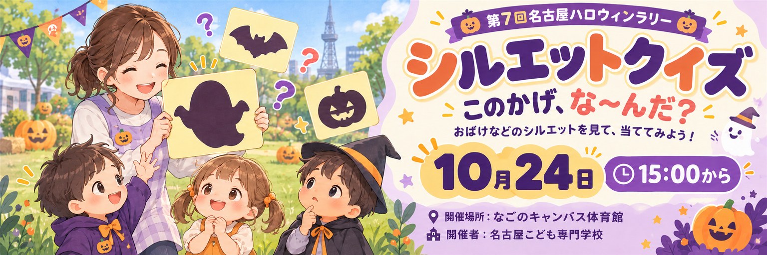 名古屋こども専門学校 シルエットクイズ 10月24日 15:00から 開催場所：なごのキャンパス体育館