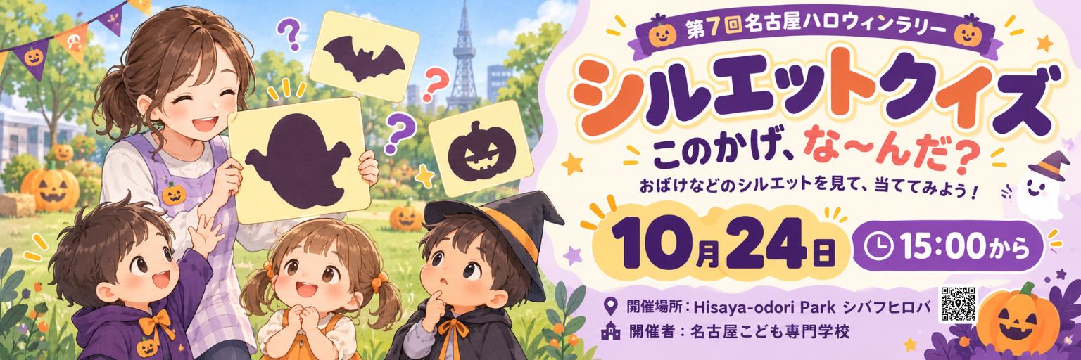 周遊プログラム：名古屋こども専門学校 シルエットクイズ