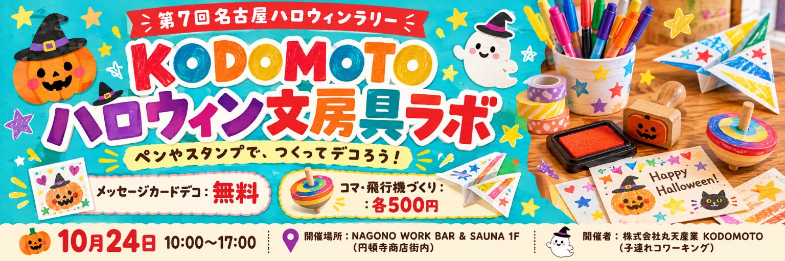 周遊プログラム：株式会社丸天産業 KODOMOTO ハロウィン文房具ラボ