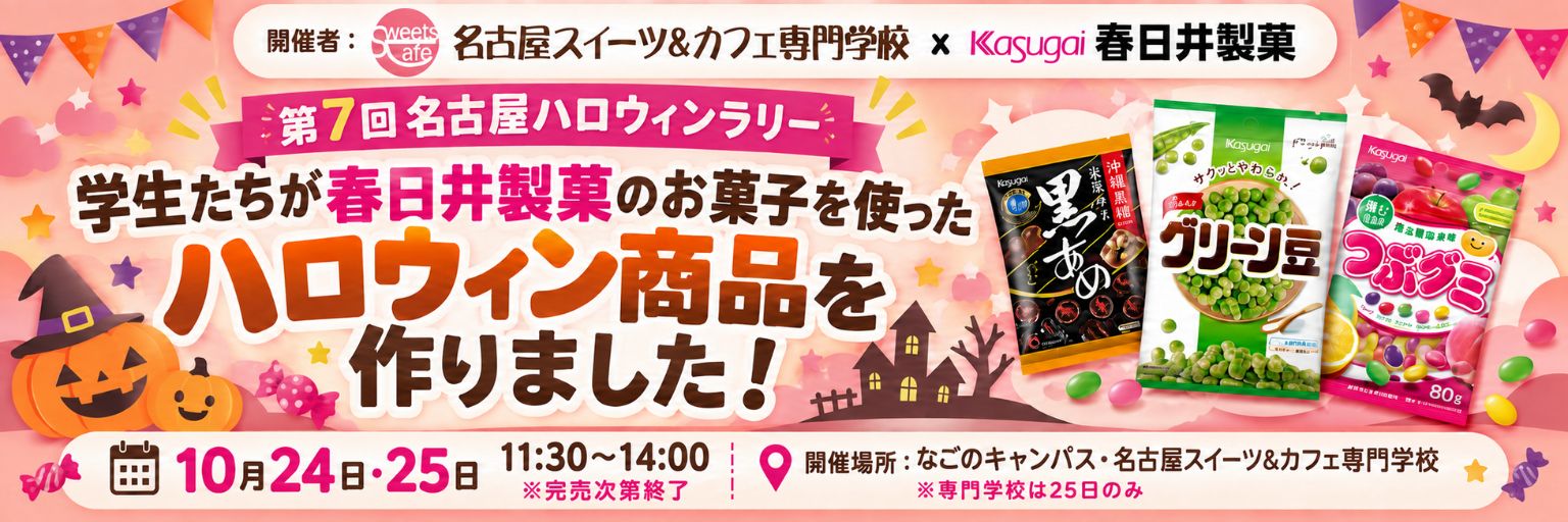 周遊プログラム：名古屋スイーツ&カフェ専門学校 + 春日井製菓