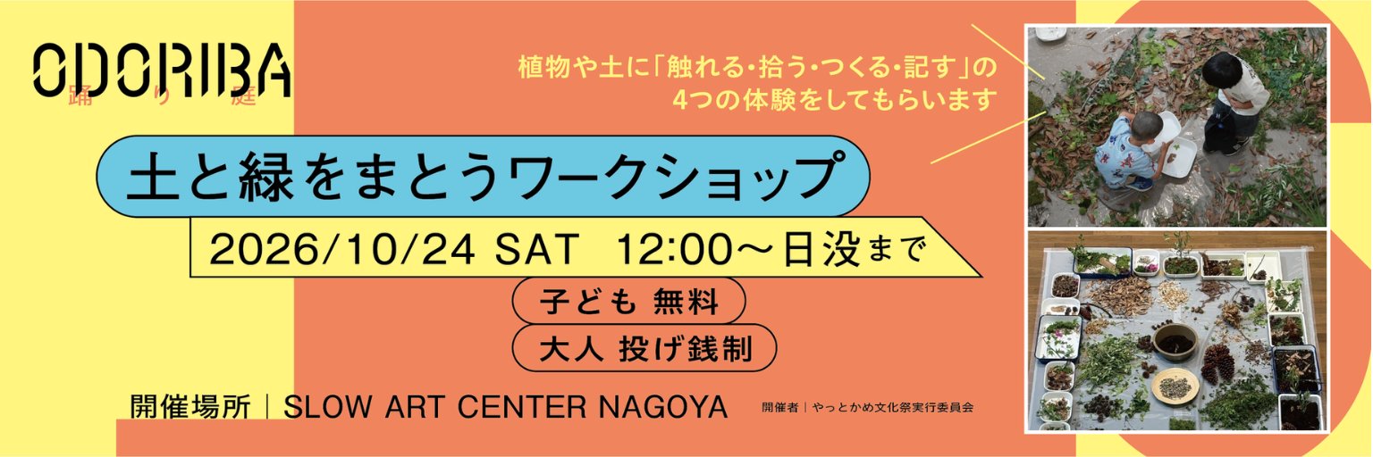 ODORIBA 土と緑をまとうワークショップ 2026年10月24日（土）12:00〜日没まで 子ども無料・大人投げ銭制 開催場所：SLOW ART CENTER NAGOYA