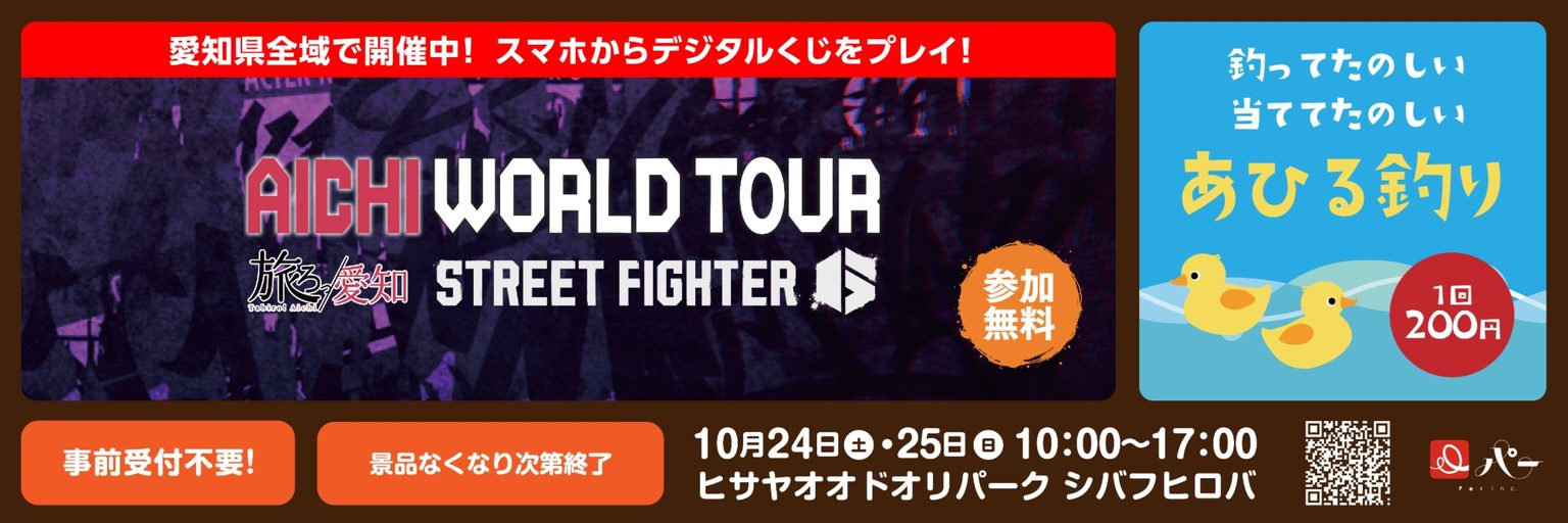 周遊プログラム：株式会社パー AICHI WORLD TOUR デジタルくじ・あひる釣り