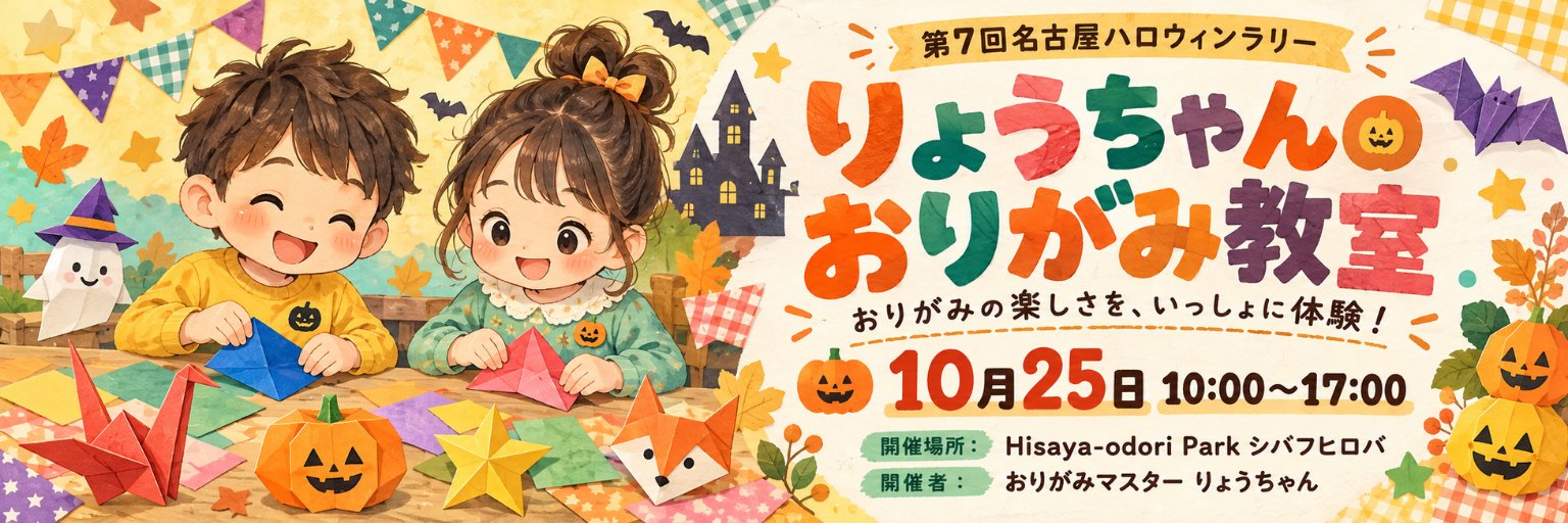 りょうちゃんおりがみ教室 10月25日 10:00〜17:00 開催場所：Hisaya-odori Park シバフヒロバ