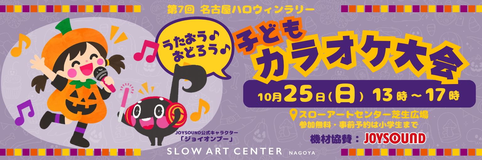 周遊プログラム：SLOW ART CENTER NAGOYA 子どもカラオケ大会
