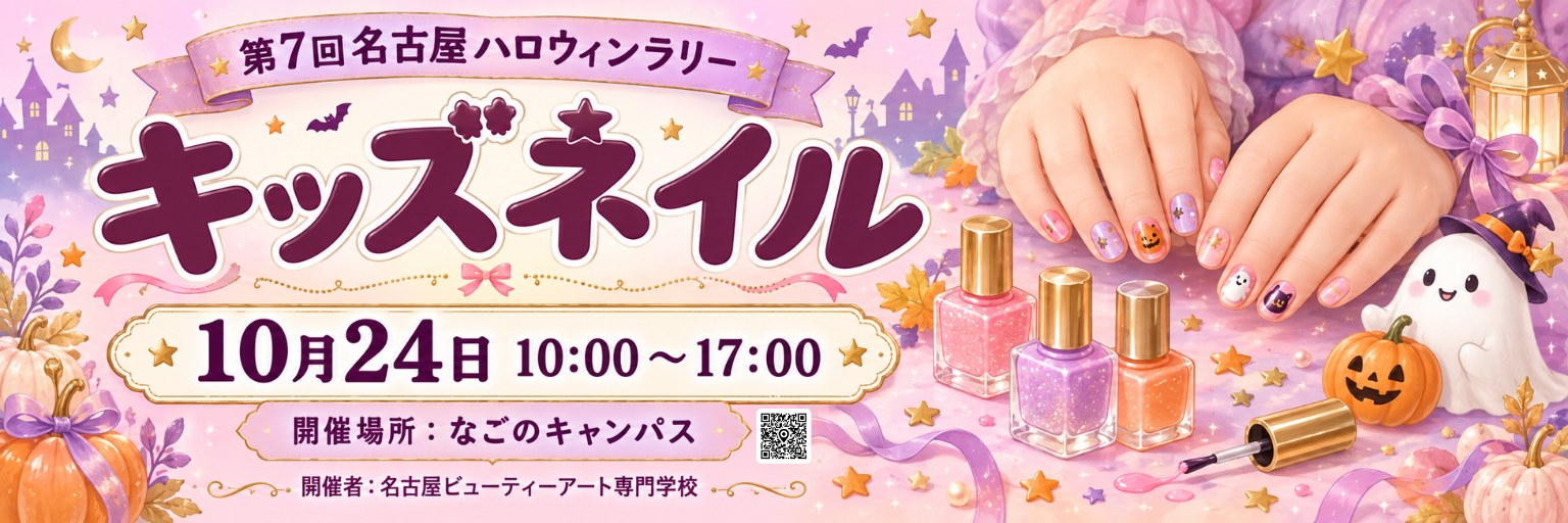 周遊プログラム：名古屋ビューティーアート専門学校 キッズネイル