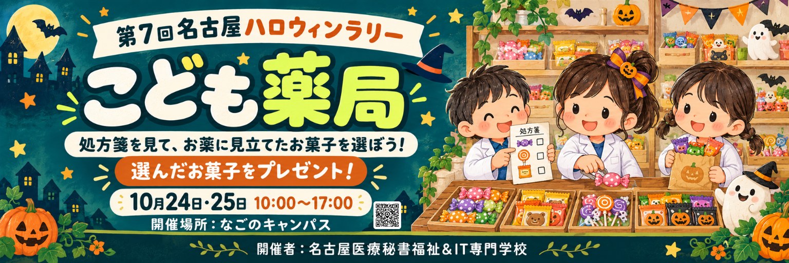 周遊プログラム：名古屋医療秘書福祉＆IT専門学校 こども薬局