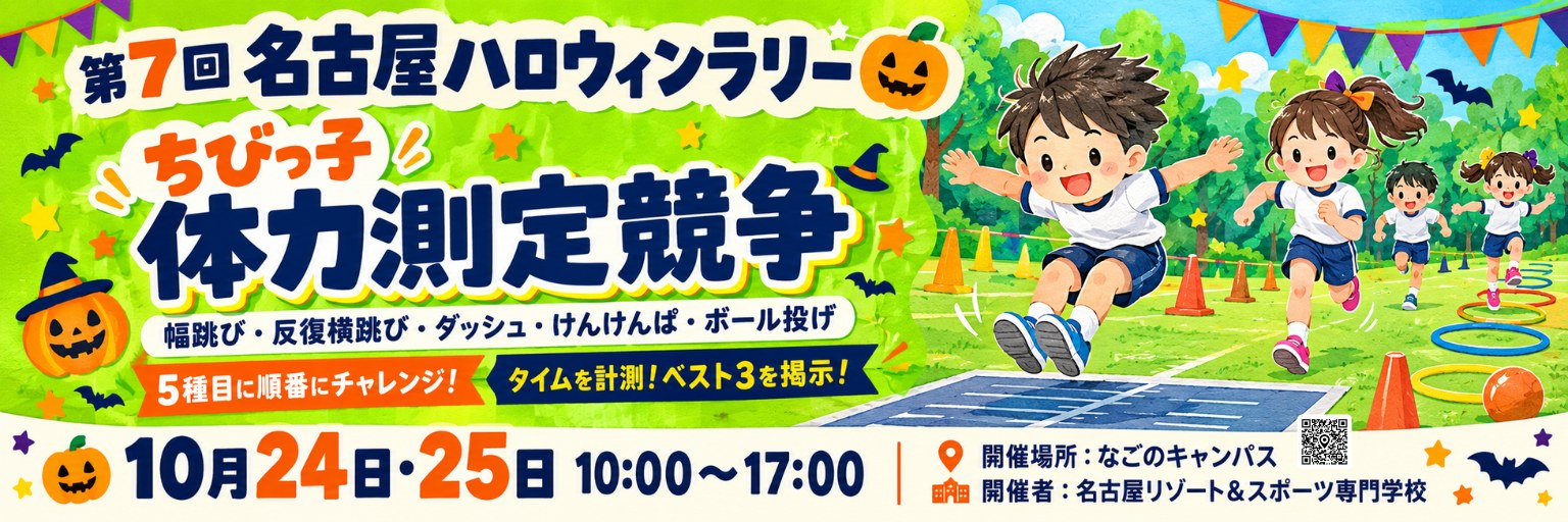 周遊プログラム：名古屋リゾート&スポーツ専門学校 ちびっ子体力測定競争
