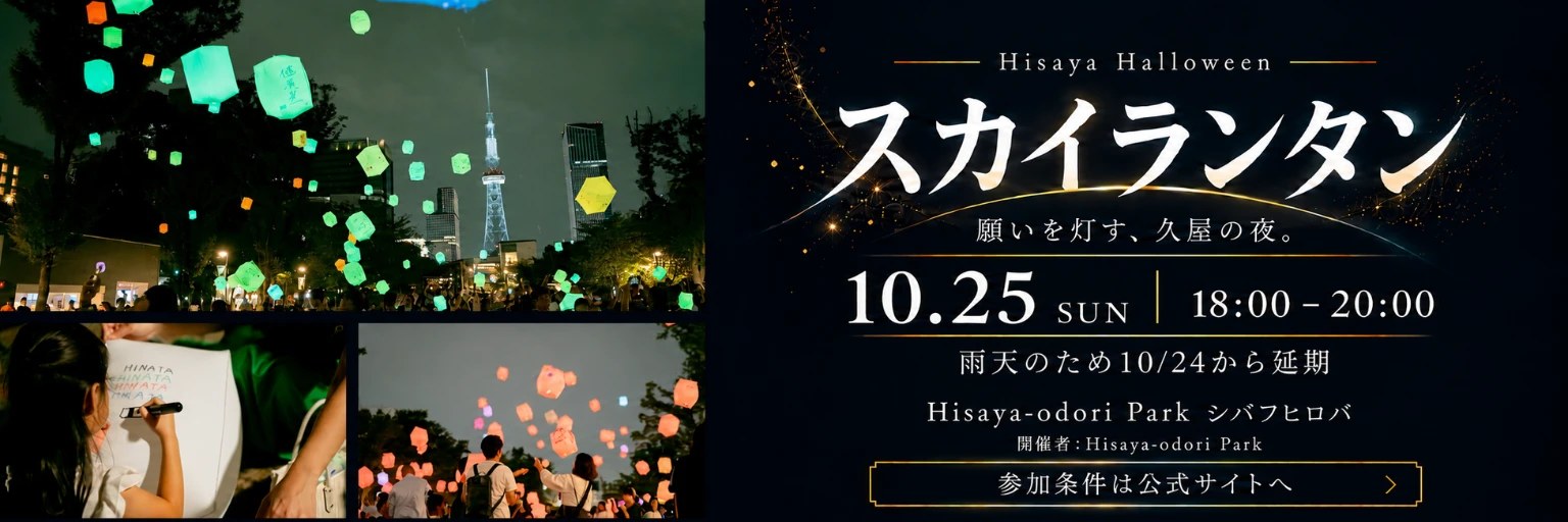 Hisaya Halloween スカイランタン 10月25日 18:00〜20:00（雨天のため10月24日から延期） 開催場所：Hisaya-odori Park シバフヒロバ