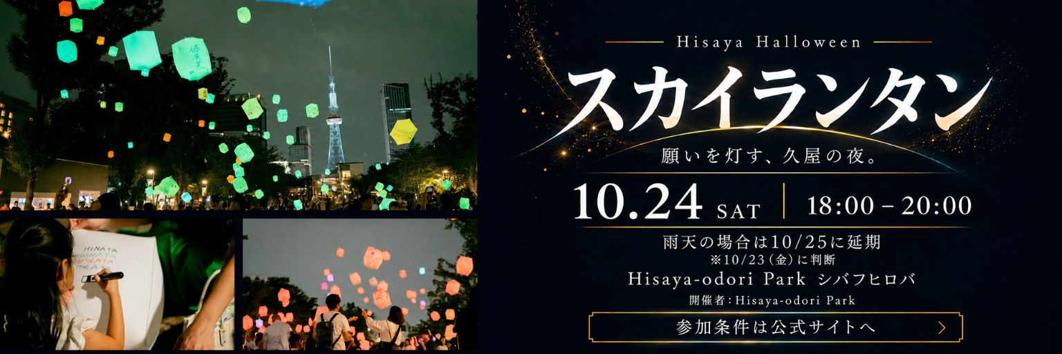 Hisaya Halloween スカイランタン 10月24日 18:00〜20:00（雨天の場合は10月25日に延期） 開催場所：Hisaya-odori Park シバフヒロバ