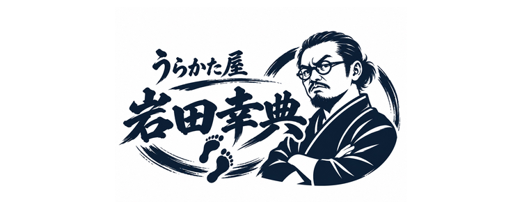 うらかた屋 岩田幸典