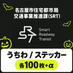 抽選の景品：名古屋市住宅都市局 交通事業推進課(SRT)