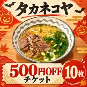 タカネコヤ 500円OFFチケット 10枚