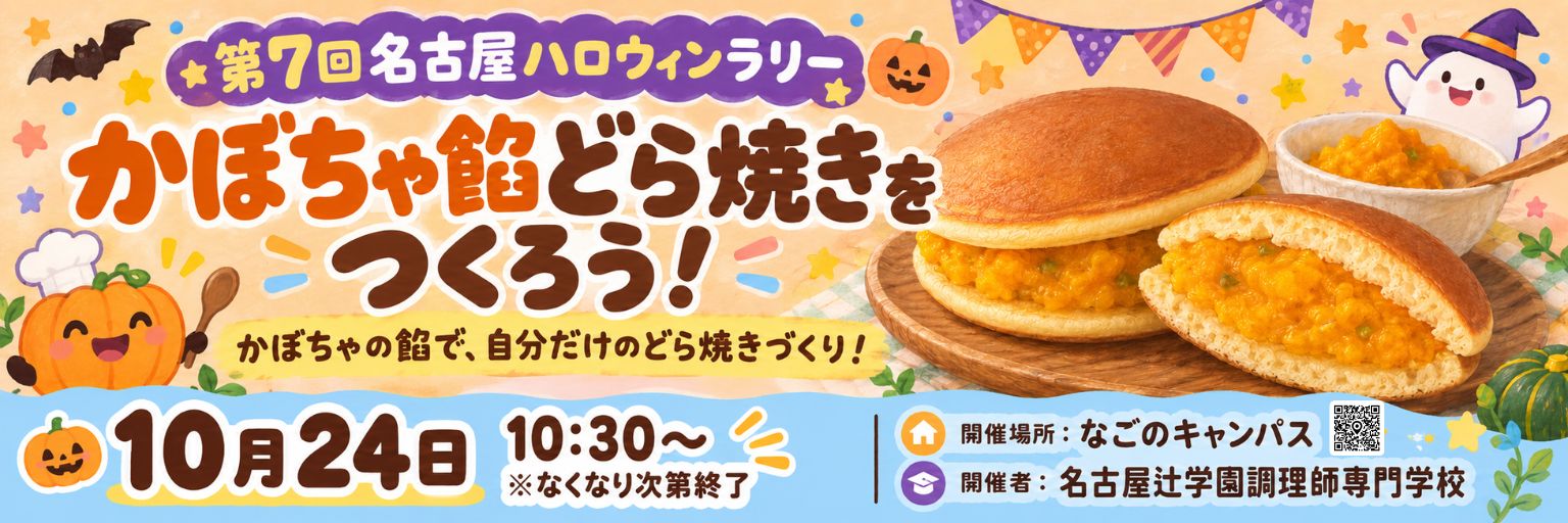 周遊プログラム：名古屋辻学園調理師専門学校 かぼちゃ餡どら焼きをつくろう！