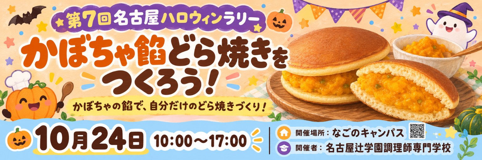 周遊プログラム：名古屋辻学園調理師専門学校 かぼちゃ餡どら焼きをつくろう！